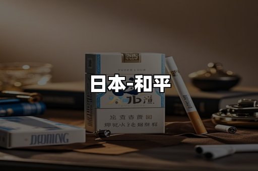 和平